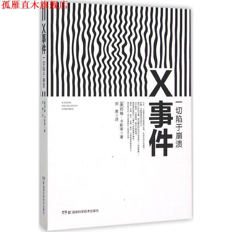 【正版书】 x事件 (美)约翰·卡斯蒂(John Casti) 著,刘勇 译 湖南科技出版社