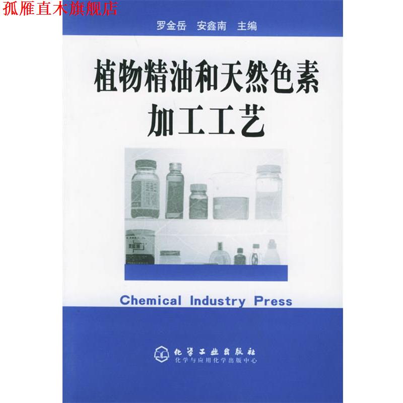 【正版书】 植物和天然色素加工工艺 罗金岳,安鑫南 主编 化学工业出版社