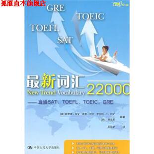 【正版书】 词汇22000－直通SAT\TOEFL\TOEIC\GRE [美] 列文 等 著,吴苏梦 译 中国人民大学出版社