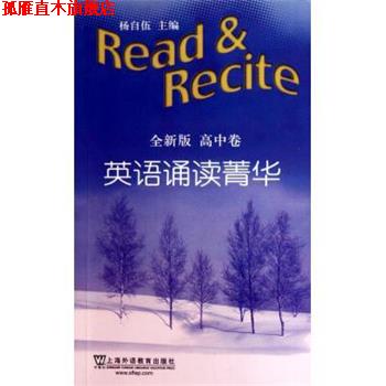 【正版书】 英语诵读菁华 杨自伍 上海外语教育出版社
