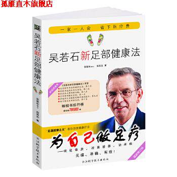 【正版书】 吴若石新足部健康法-修订版 吴若石,郑英吉 浙江科学技术出版社