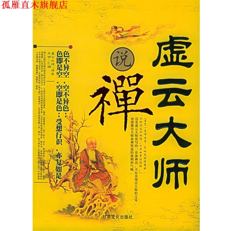 【正版书】 虚云大师说禅 丹明 汇编 甘肃文化出版社