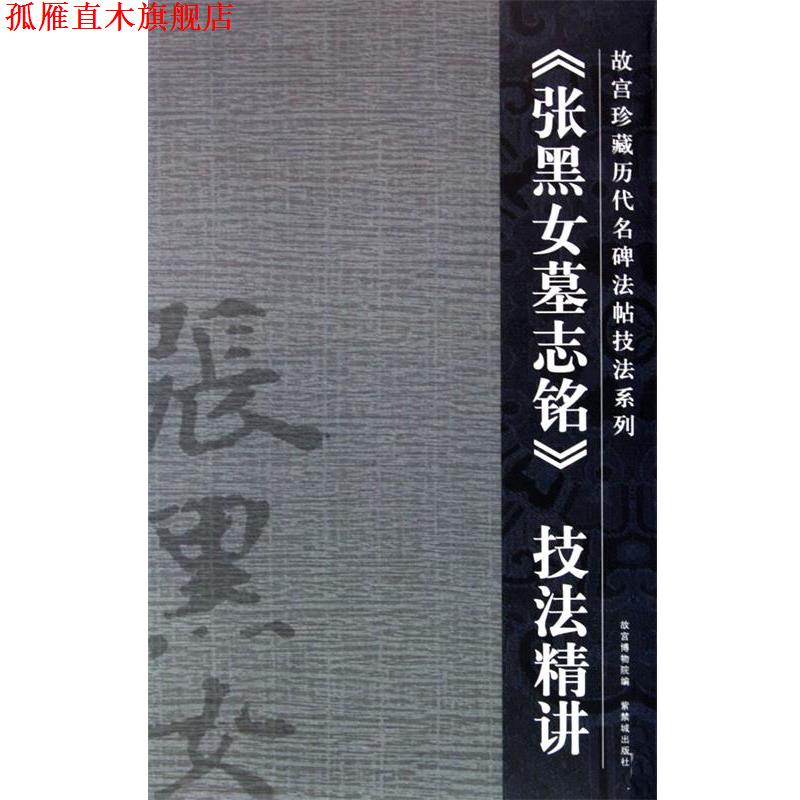 【正版书】 张黑女墓志铭 陆爱国 撰 紫禁城出版社