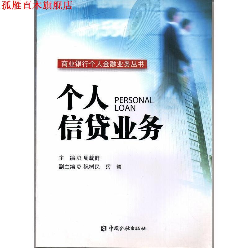 【正版书】 个人信贷业务 周载群 主编 中国金融出版社