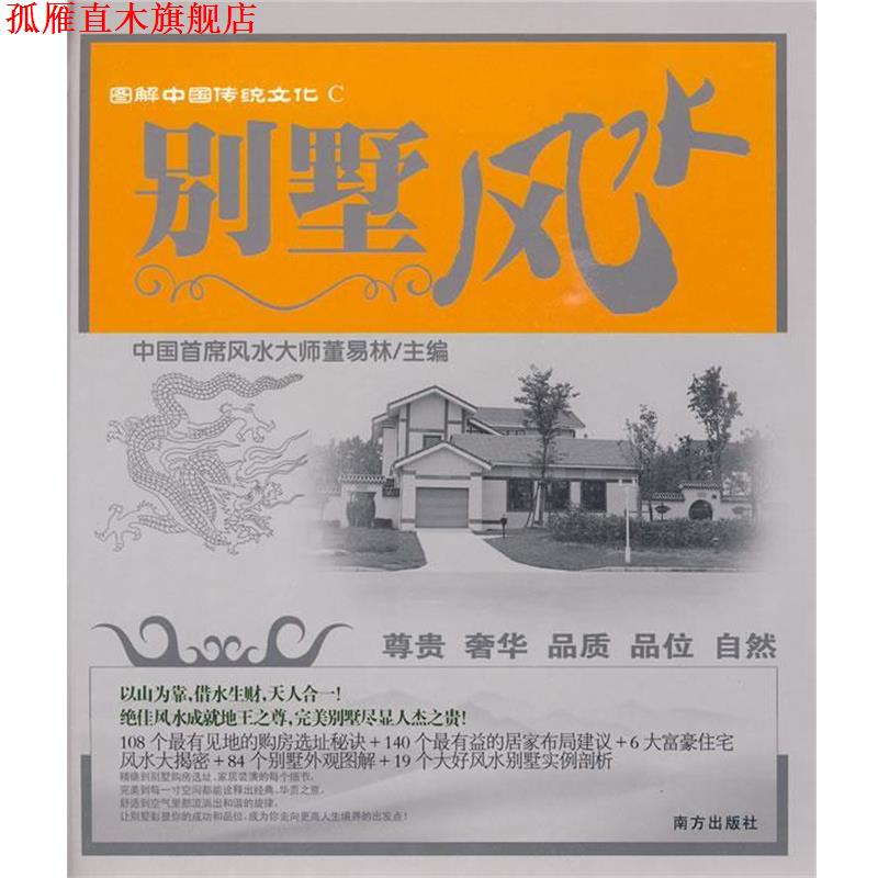 【正版书】 图解中国传统文化C:别墅风水 董易林 主编 南方出版社