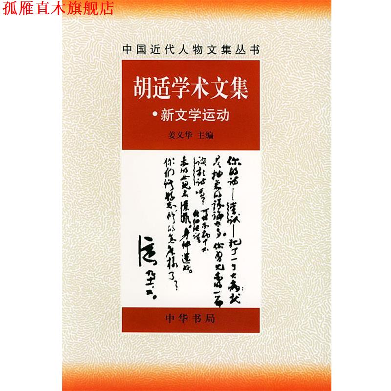 【正版书】 胡适学术文集:新文学运动 姜义华 中华书局
