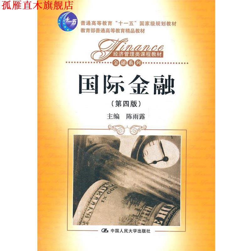 【正版书】 国际金融 陈雨露 主编 中国人民大学出版社