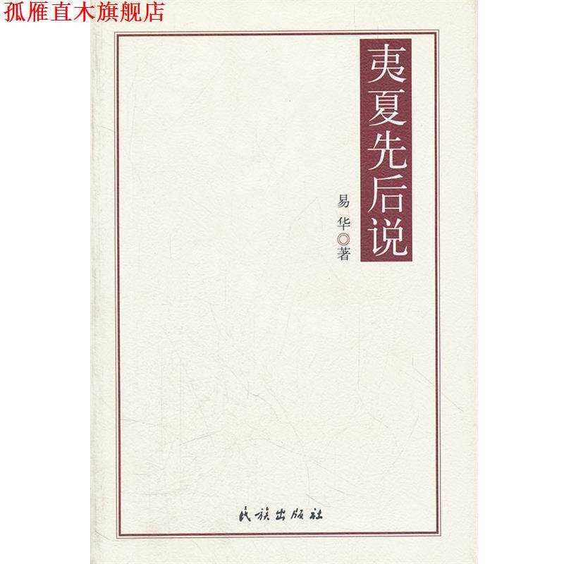 【正版书】 夷夏先后说 易华 著 民族出版社