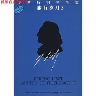 【正版书】 李斯特钢琴全集—旅行岁月 佐尔坦·伽托尼,伊斯特凡·塞兰尼 编订,巢志珏,毛翔宇 译 上海音乐出版社