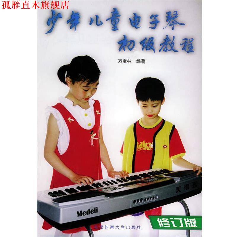 【正版书】 少年儿童电子琴初级教程 万宝柱 编著 北京体育大学出版社