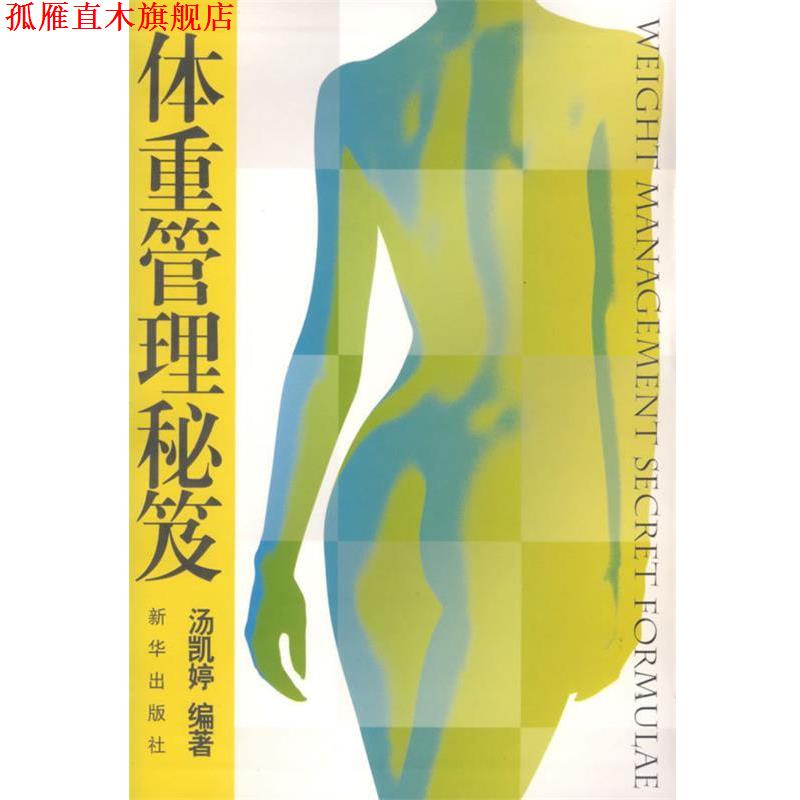 【正版书】 体重管理秘笈 汤凯婷著 新华出版社
