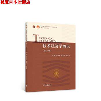 【正版书】 技术经济学概论 虞晓芬,龚建立,张化尧 高等教育出版社