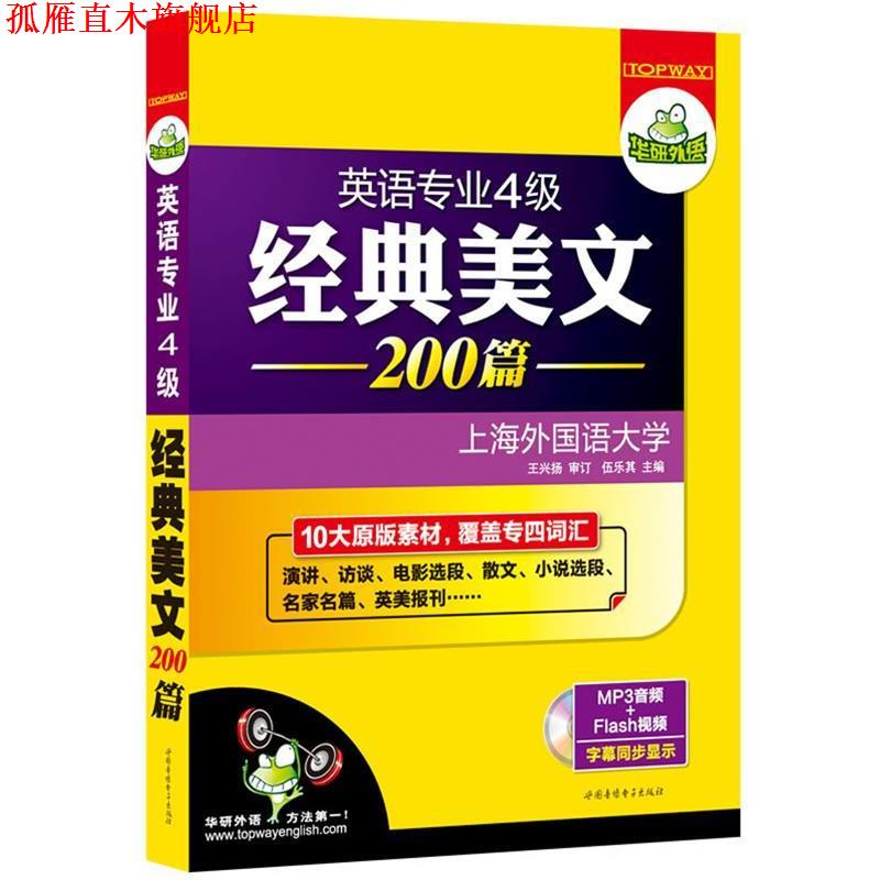 【正版书】 英语专业4级经典美文200篇 伍乐其 主编 世图音像电子出版社