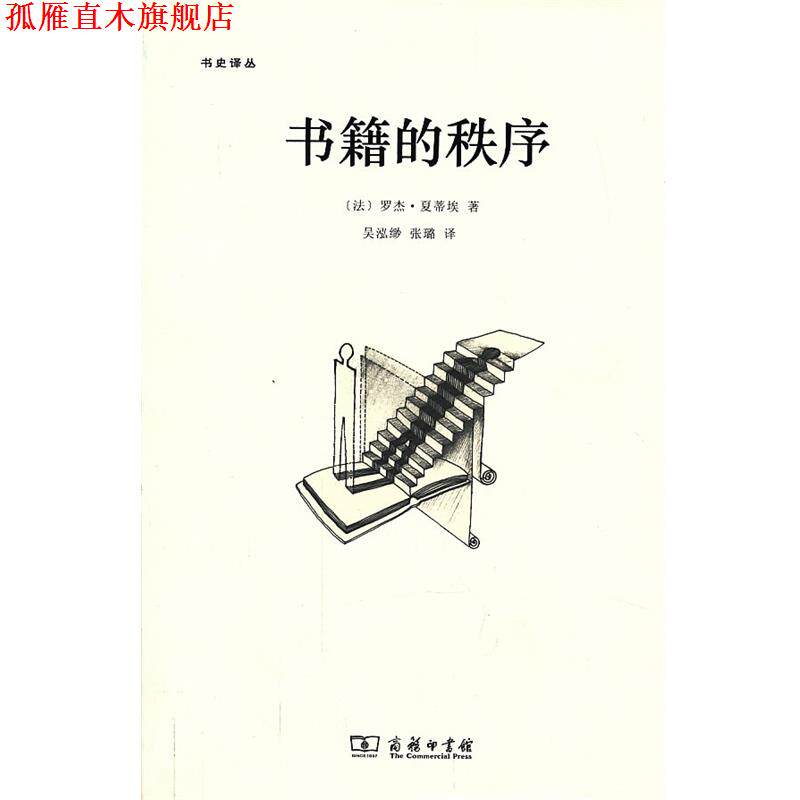 【正版书】 书籍的秩序—14至18世纪的书写文化与社会 （法）夏蒂埃　著,吴泓缈,张璐　译 商务印书馆