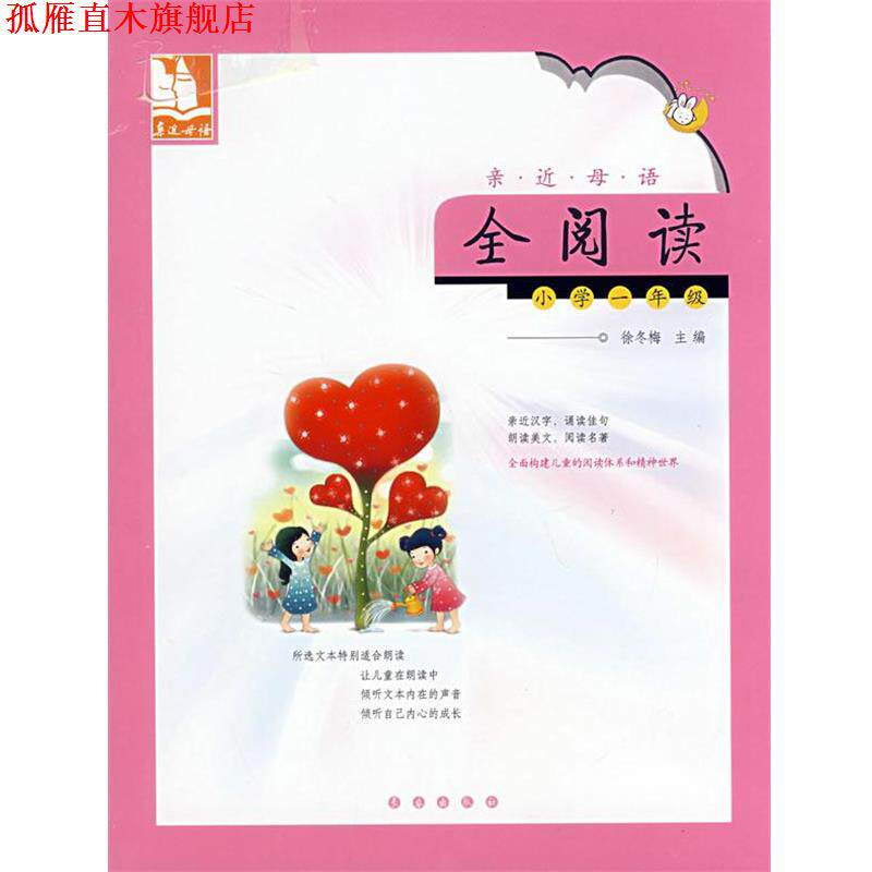 【正版书】 亲近母语·全阅读:小学一年级 儿童阅读成长计划 徐冬梅 主编 长春出版社