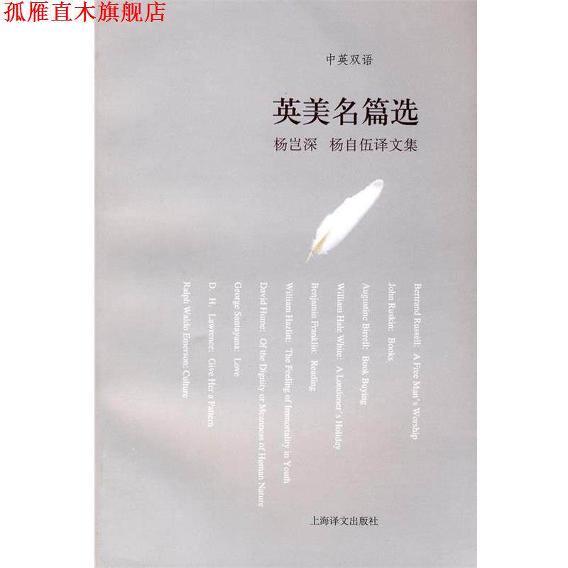 【正版书】 杨岂深、杨自伍译文集—英美名篇选 杨岂深,杨自伍 选译 上海译文出版社