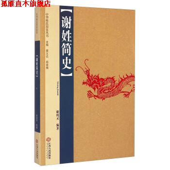 【正版书】 谢姓简史 谢纯灵 著,袁义达,邱家儒 编 江西人民出版社