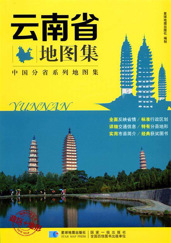 【正版书】 云南省地图集 编者:星球地图出版社 星球地图出版社