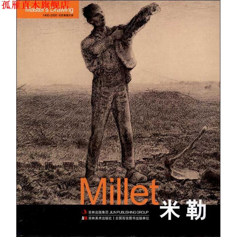 【正版书】 巨匠素描大系-米勒 葛洪刚　编 吉林美术出版社图片
