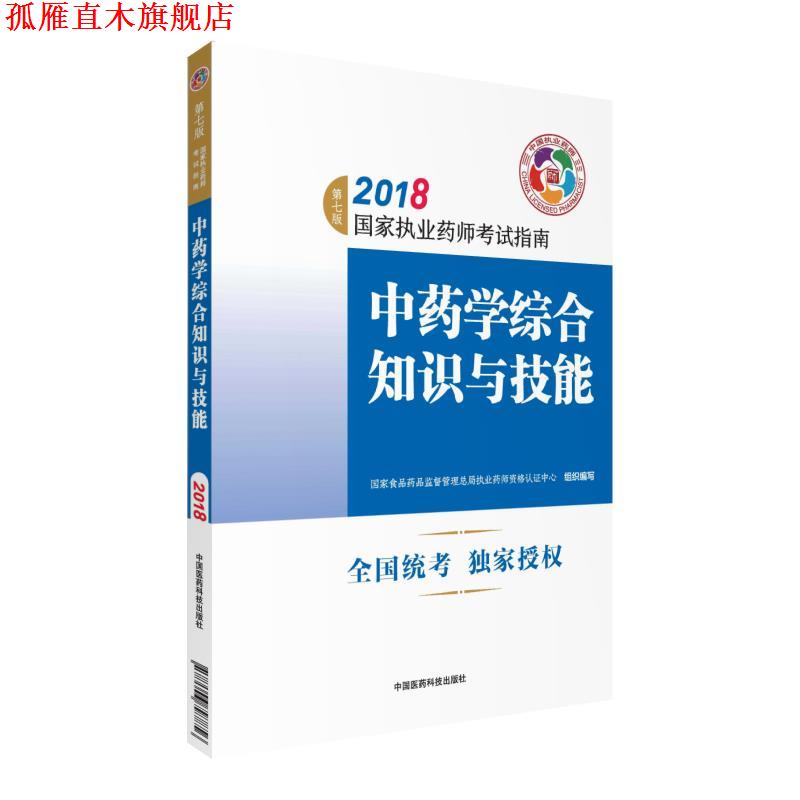 【正版书】 执业药师考试用书2018中药教材 国家执业药师考试指南 中药学综合知识与技能 国家食品药品监督管理总局执业药师资格认