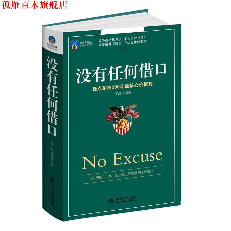 【正版书】 没有任何借口 罗盘　著 立信会计出版社