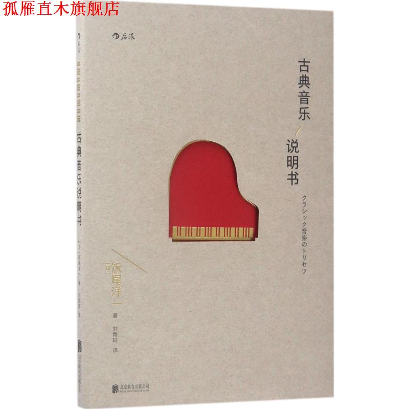 【正版书】 古典音乐说明书 [日]饭尾洋一 北京联合出版有限公司