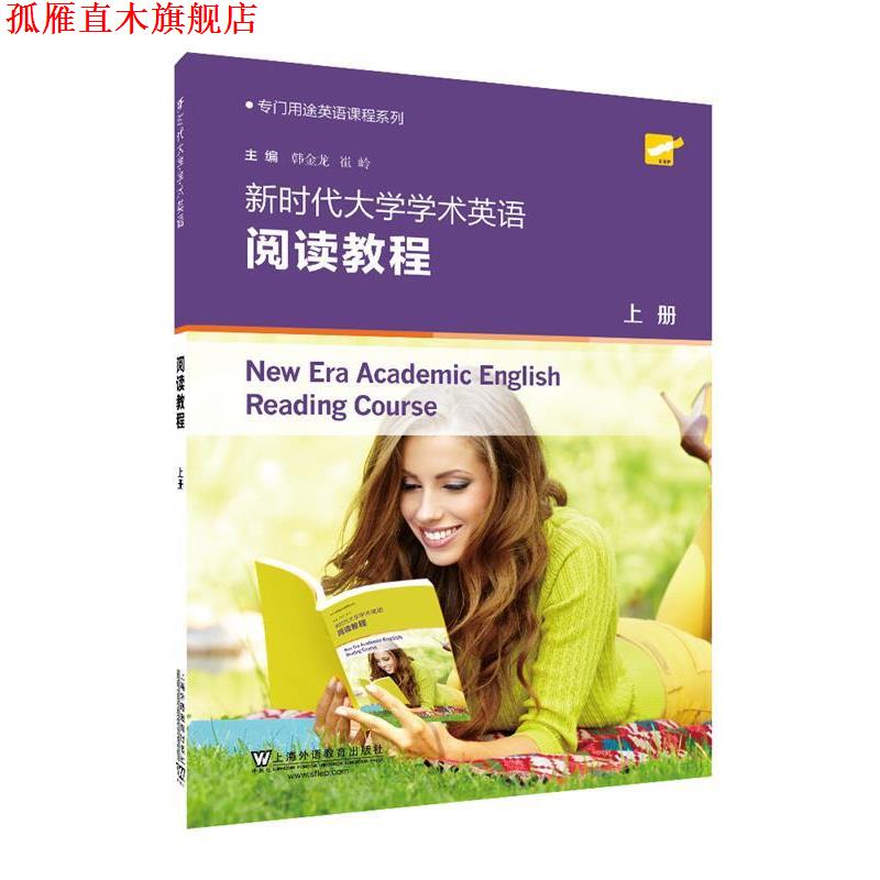 【正版书】 新时代大学学术英语阅读教程 韩金龙,崔岭 编 上海外语教育出版社