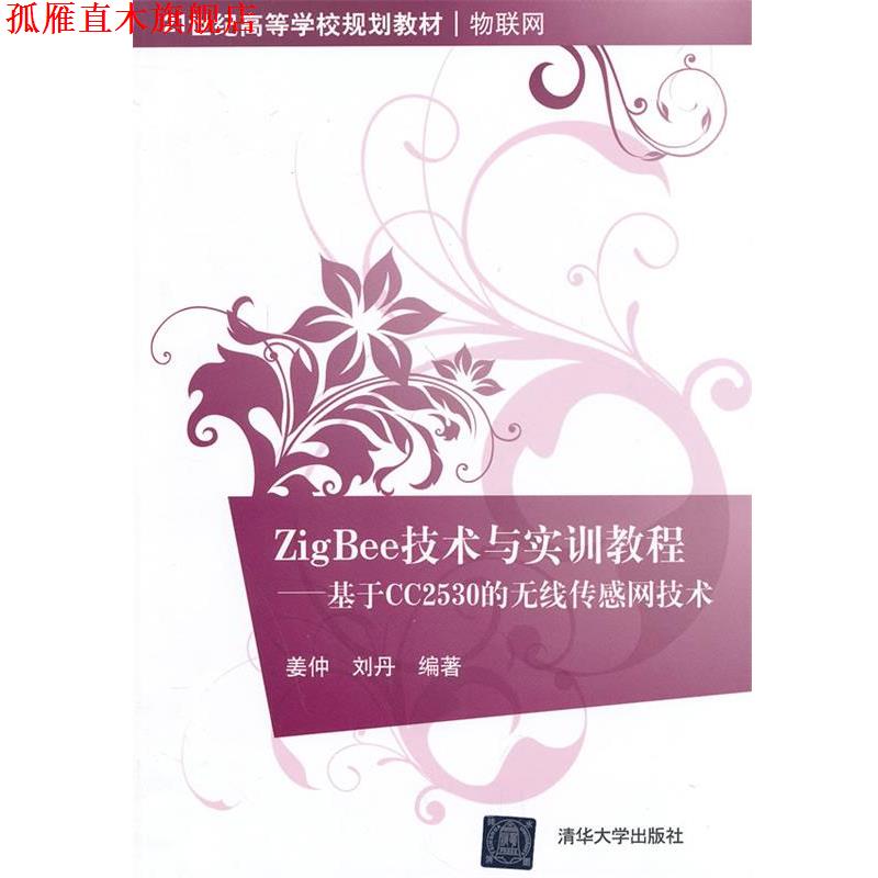 【正版书】 ZigBee技术与实训教程――基于CC2530的无线传感网技术 姜仲,刘丹　著 清华大学出版社