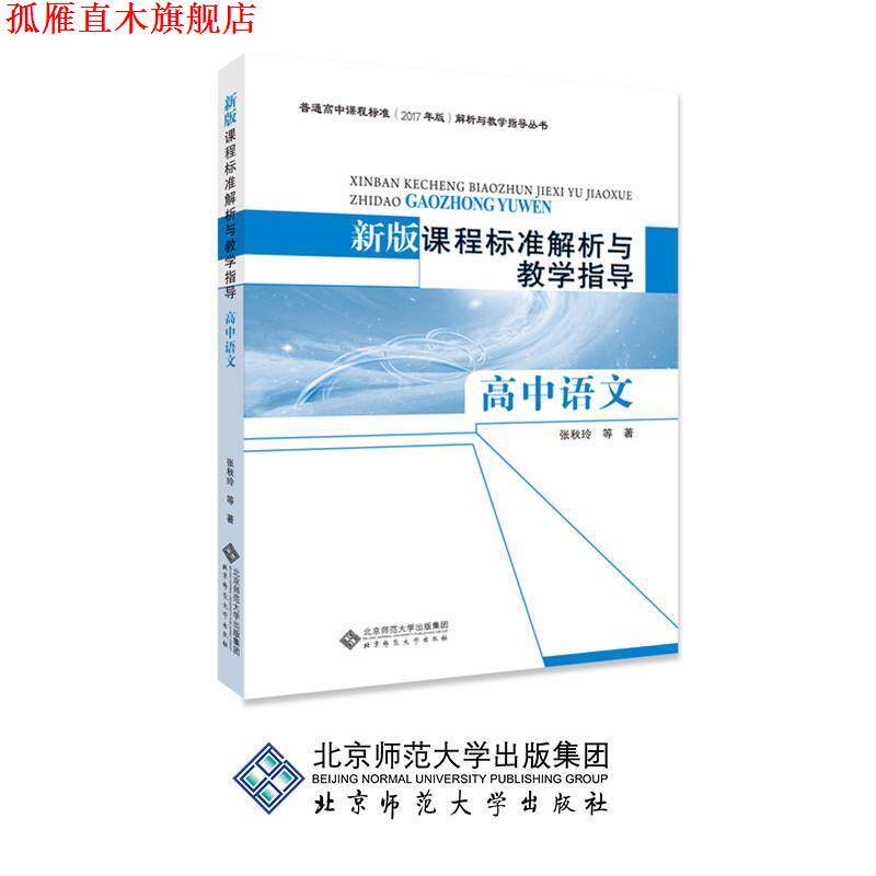 【正版书】 新版课程标准解析与教学指导 高中语文 张秋玲等 著 北京师范大学出版社