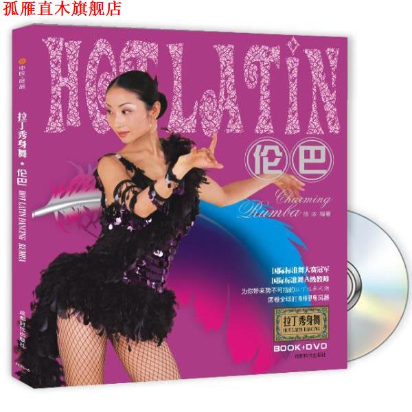 【正版书】 拉丁秀身舞:伦巴 徐冰 编著 成都时代出版社