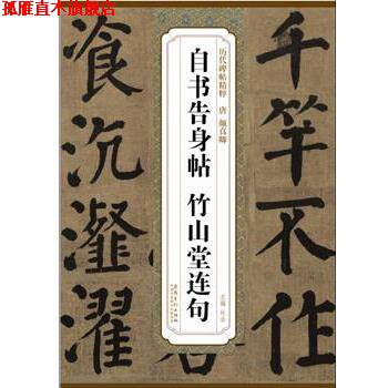 【正版书】 历代碑帖精粹·清 颜真卿自书告身帖 竹山堂连句 杜浩　主编 安徽美术出版社