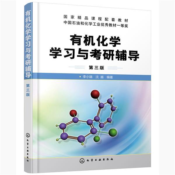 【正版书】 有机化学学习与考研辅导 李小瑞,沈越 编著 化学工业出版社