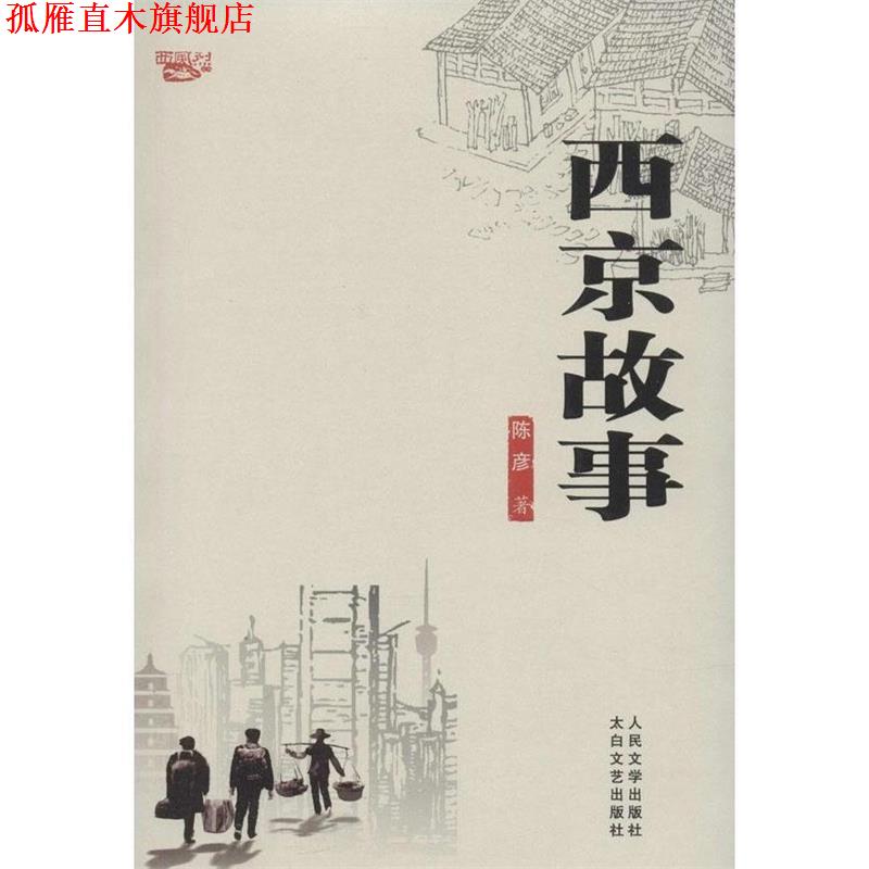 【正版书】 西京故事 陈彦 著 太白文艺出版社