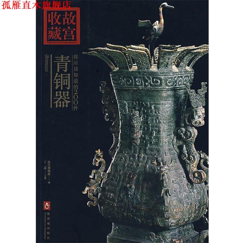 【正版书】 你应该知道的200件青铜器 丁孟　主编 紫禁城出版社