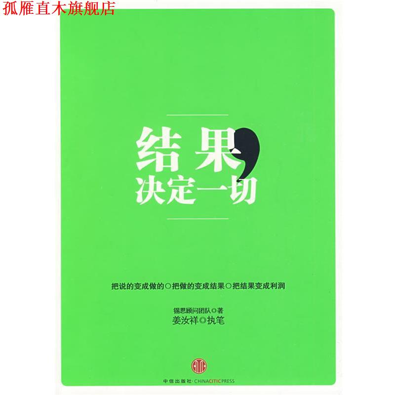 【正版书】 结果,决定一切 锡恩顾问团队 著,姜汝祥 执笔 中信出版社