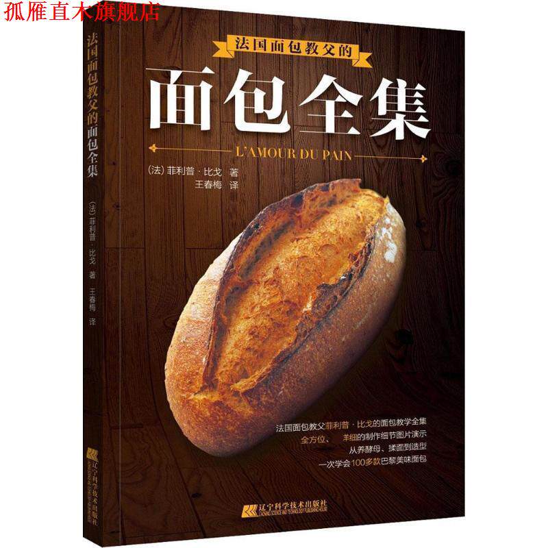 【正版书】 法国面包教父的面包全集 &middot;比戈 著 辽宁科学技术出版社
