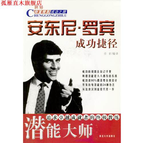 【正版书】 安东尼.罗宾成功捷径 任言 编译 西北大学出版社