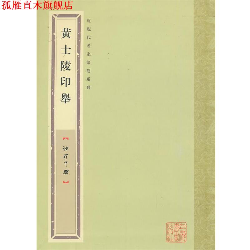 【正版书】 袖珍印馆 近现代名家篆刻系列---黄士陵印举 唐存才 编 上海书画出版社