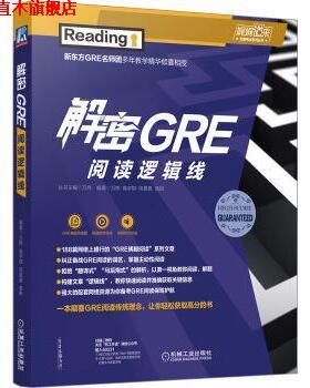 【正版书】 解密GRE阅读逻辑线 万炜,高宇琪,闫晨晨,黄妍 机械工业出版社