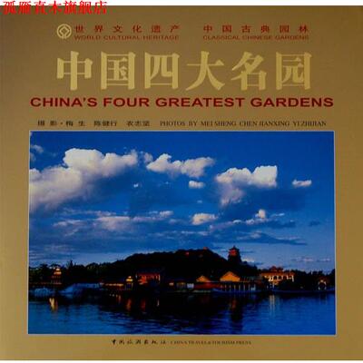 【正版书】 中国名园 梅生,陈健行,衣志坚 摄 中国旅游出版社