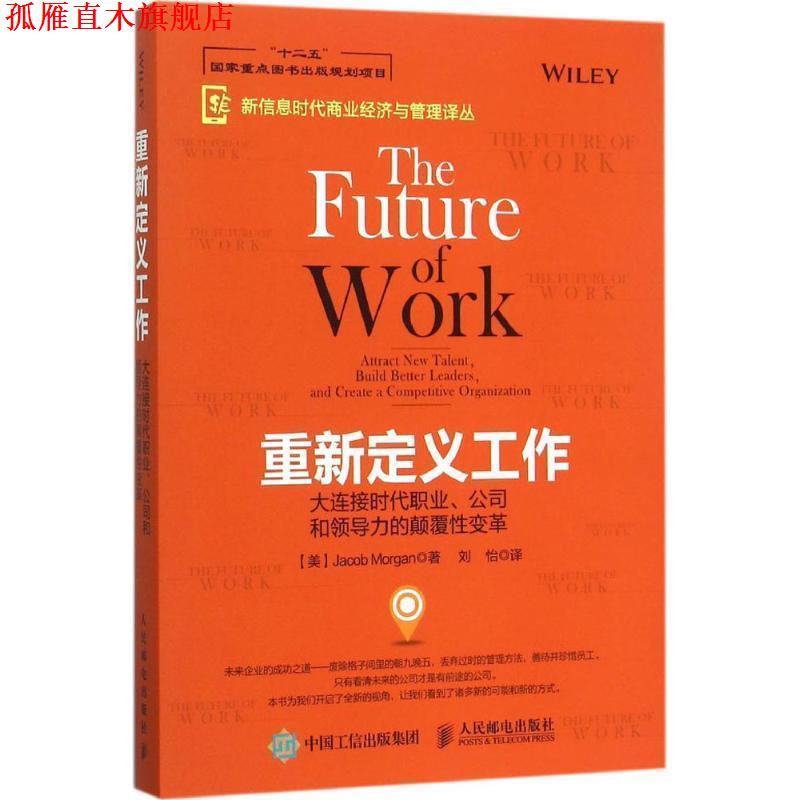 【正版书】 重新定义工作:大连接时代职业、公司和领导力的颠覆性变革 【美】Jacob Morgan(雅各布·摩根) 著 人民邮电出版社