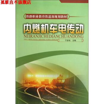 【正版书】 铁路职业教育铁道部规划教材:内燃机车电传动 于彦良 编 中国铁道出版社