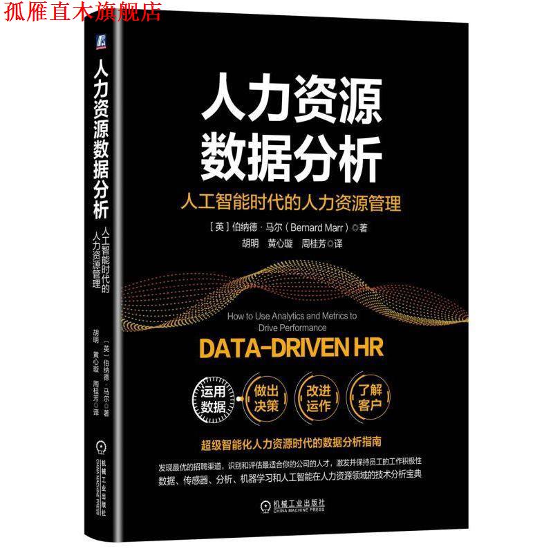 【正版书】 人力资源数据分析:人工智能时代的人力资源管理 [英]伯纳德·马尔（Bernard Marr） 机械工业出版社