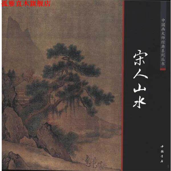 【正版书】 中国画大师经典系列丛书宋人山水 (宋)李成 等绘 中国书店出版社