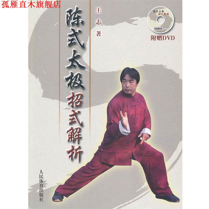 【正版书】 陈式太极招式解析 王志　著 人民体育出版社