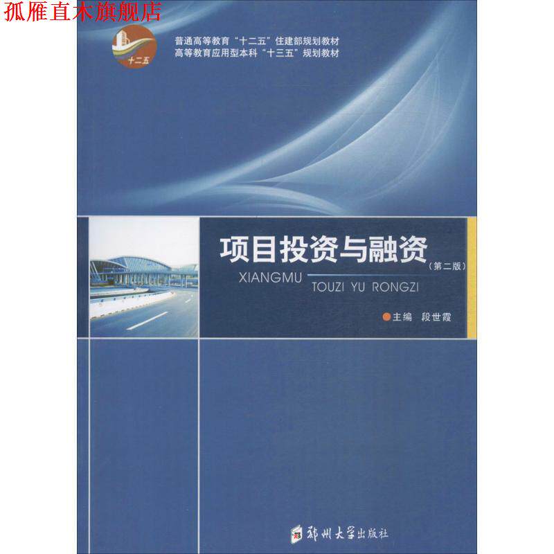 【正版书】 项目投资与融资 段世霞 编 郑州大学出版社