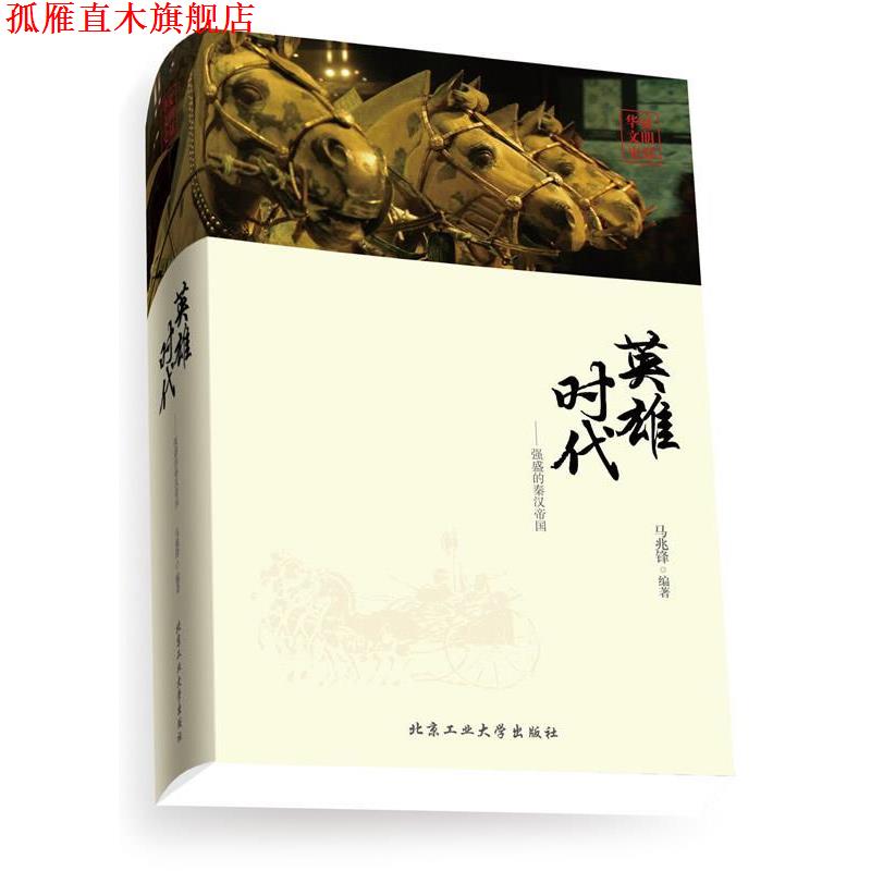 【正版书】 英雄时代--强盛的秦汉帝国 马兆锋编著 北京工业大学出版社