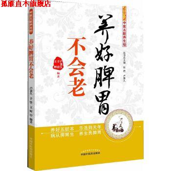 【正版书】 养好脾胃不会老---中医五脏养生经 王辉 中国中医药出版社