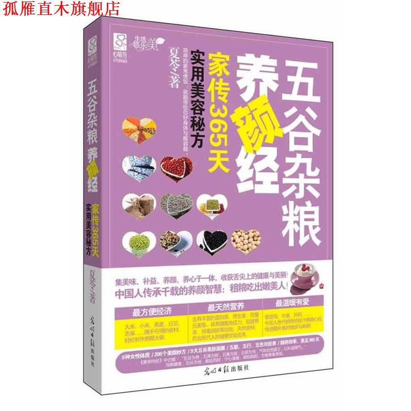【正版书】 五谷杂粮养颜经:家传365天实用美容秘方 夏苓著 光明日报出版社