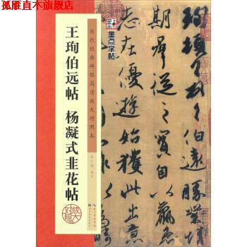 【正版书】 墨点字帖 王珣伯远帖 杨凝式韭花帖 墨点字帖·历代经典碑帖高清放大对照本 陈行健 编 湖北美术出版社